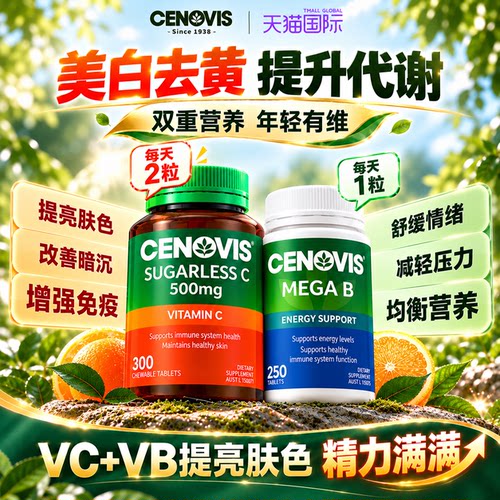 Cenovis萃益维vc咀嚼片美白B族