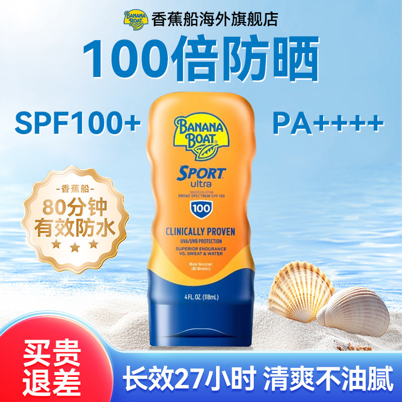 香蕉船防晒霜SPF100+持久防水男女户外清爽透气正品官方旗舰店