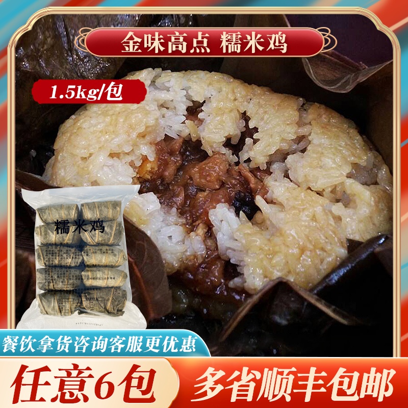 金味高点古法糯米鸡广式早茶点心港式荷香蛋黄瑶柱糯米鸡速冻早餐
