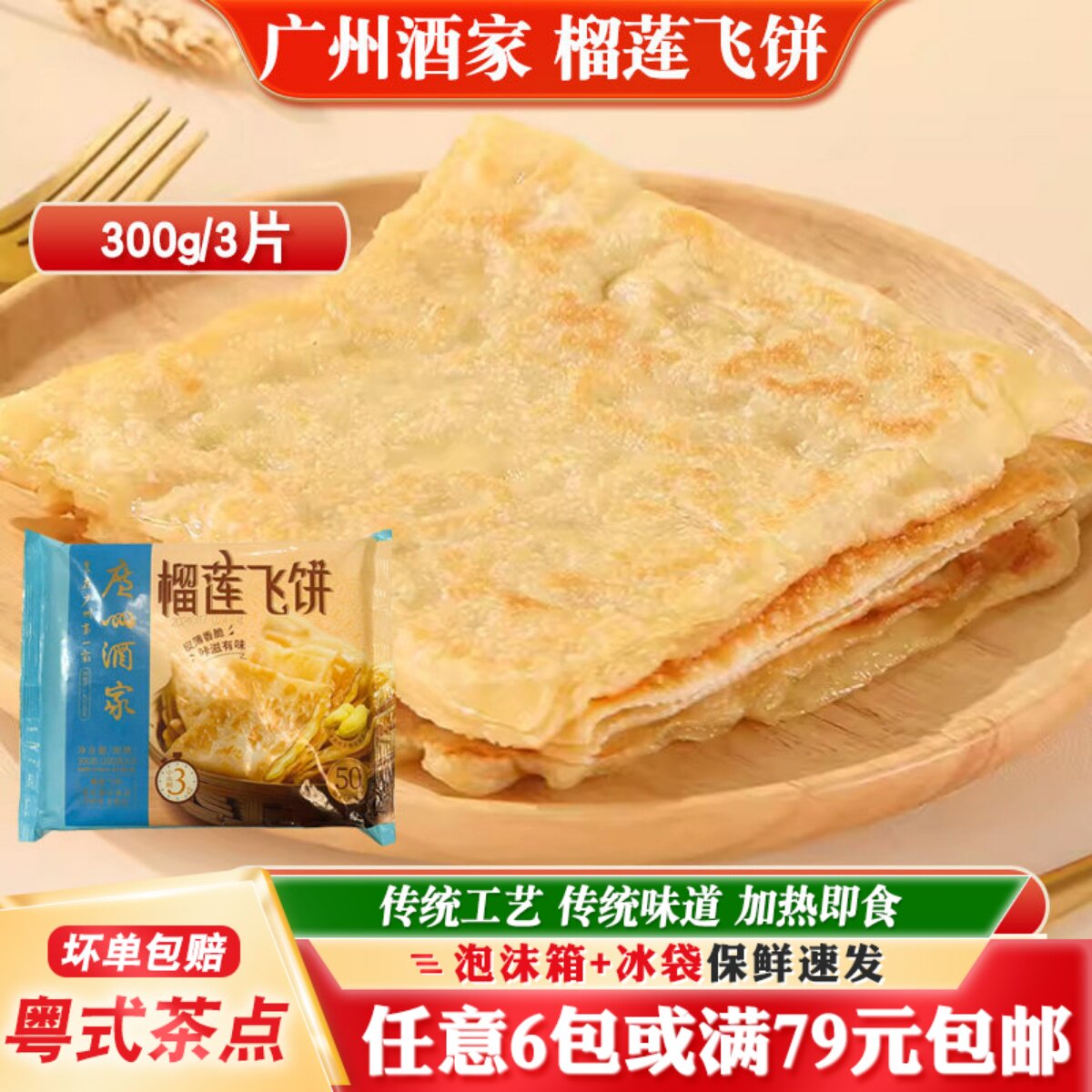 广州酒家榴莲飞饼茶楼早餐冷冻香蕉煎饼速冻酥皮面饼手抓饼半成品