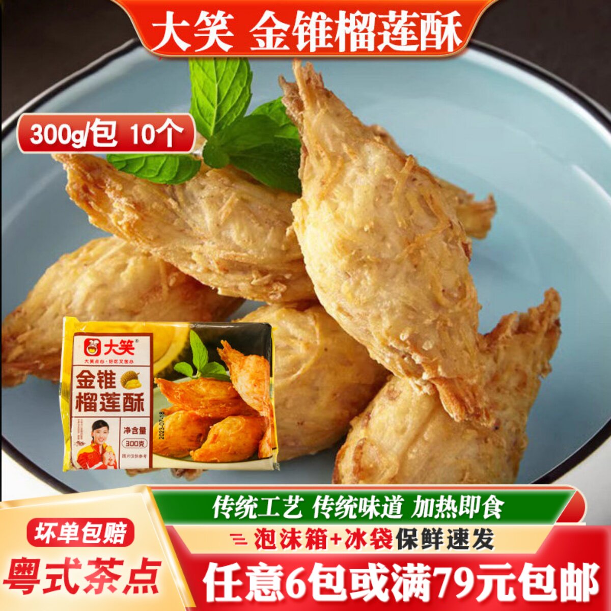 酒店冷冻餐厅榴莲味油炸点心大笑
