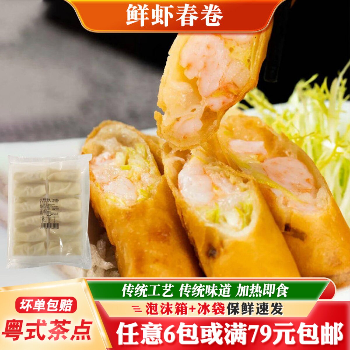 高美鲜虾春卷速冻广式茶楼油炸小吃点心半成品虾仁酥脆春卷360g