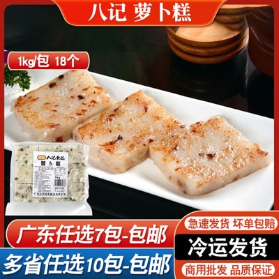 八记食品萝卜糕1kg早茶点心