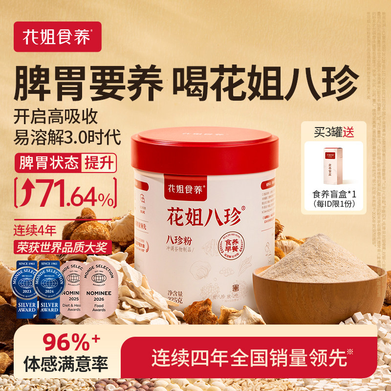 【食效增强37%】花姐八珍粉早餐图片