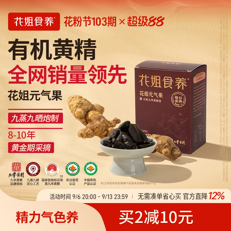 花姐元气果有机九华黄精图片