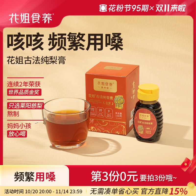 花姐纯慈梨膏【获世界品质金奖】