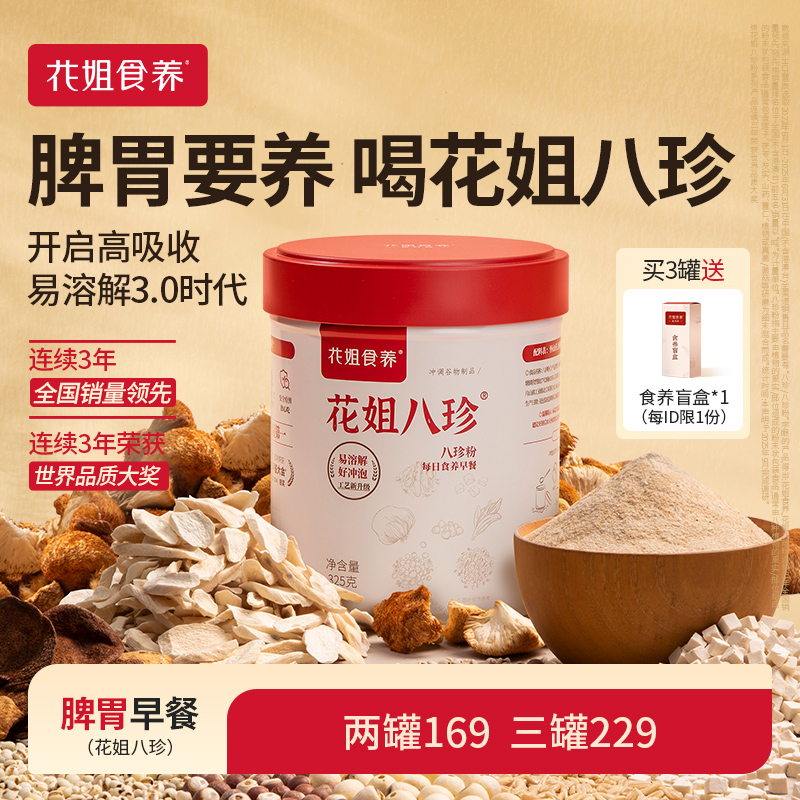 花姐古方八珍粉罐装怀山药薏仁芡实茯苓陈皮猴头菇脾胃要养早餐