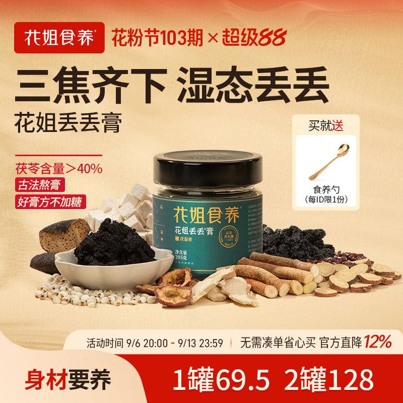 花姐食养丢丢膏茯苓含量＞40%										