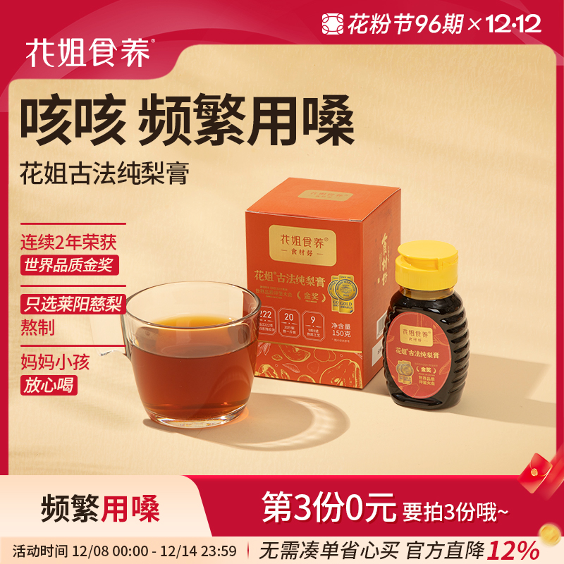 花姐纯慈梨膏【获世界品质金奖】