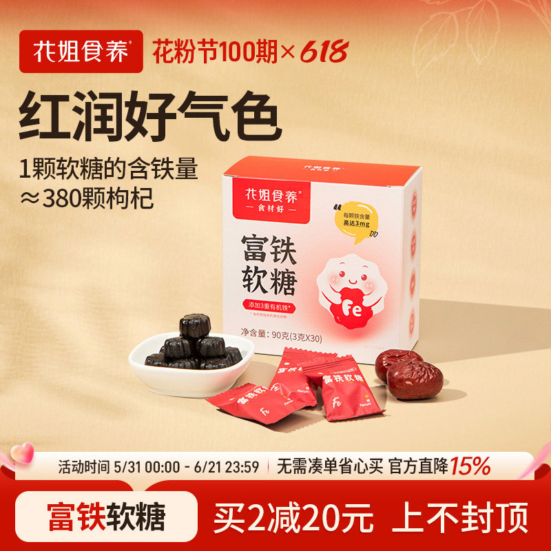 花姐食养富铁补铁软糖精气神女性姨妈儿童孕妇好气色铁高吸收