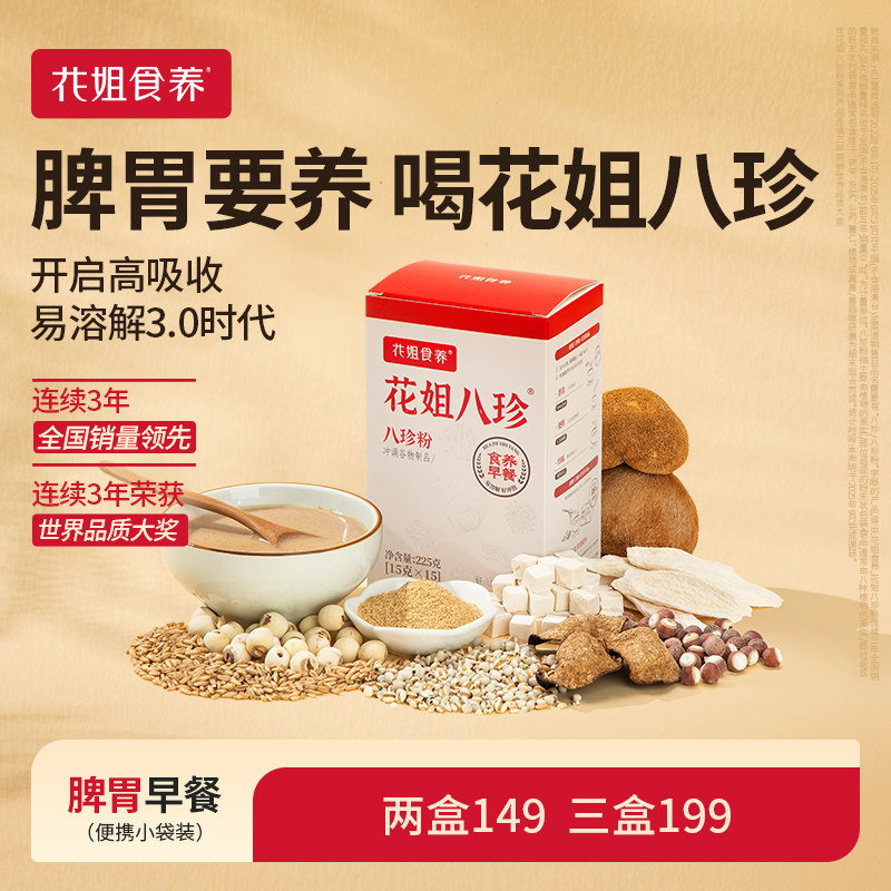 花姐古方八珍粉脾胃儿童成年人养胃食品早餐怀山药粉茯苓芡实粉