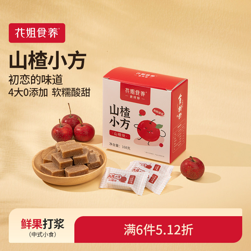 花姐山楂小方168g无添加山楂片干山楂条零食小包装旗舰店