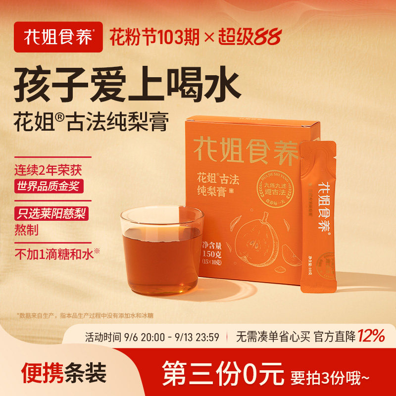 花姐纯慈梨膏【获世界品质金奖】										