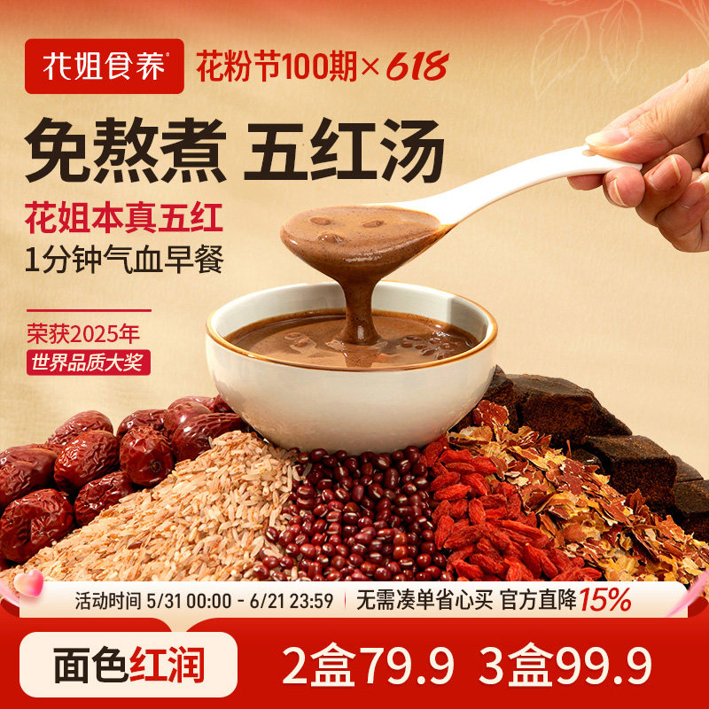 花姐本真五红汤即食早餐补养红豆红枣哺乳期产后调理元气血五红粉