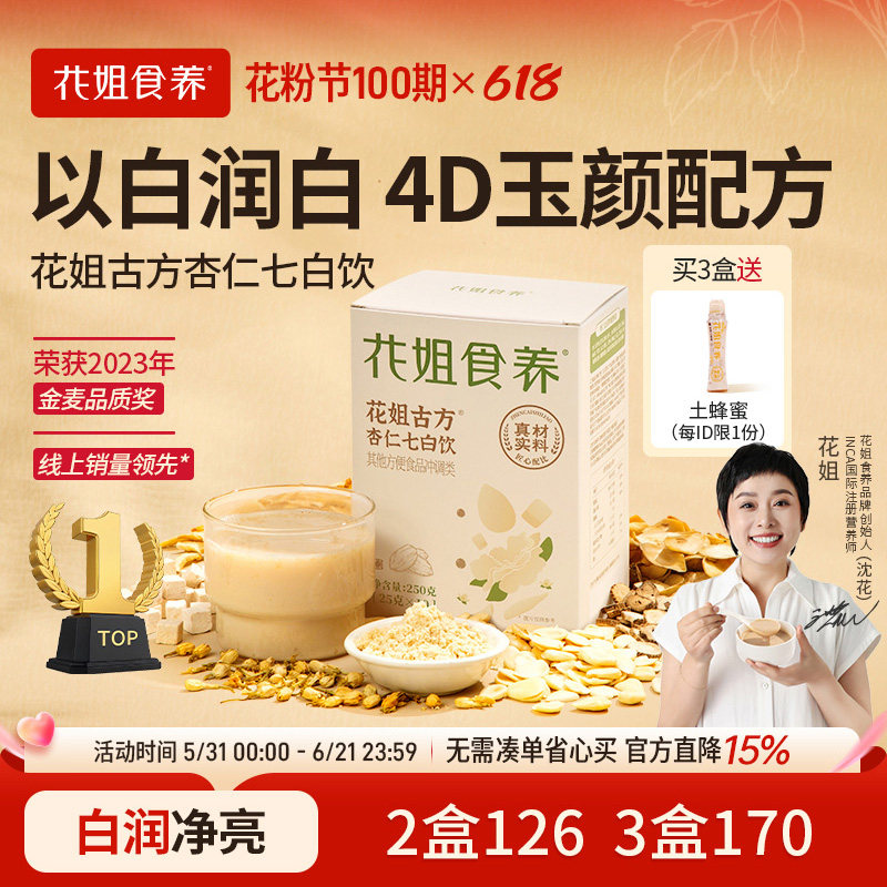 花姐食养古方杏仁七白饮南杏仁粉冲泡烘焙百合山药代餐茯苓粉冲饮
