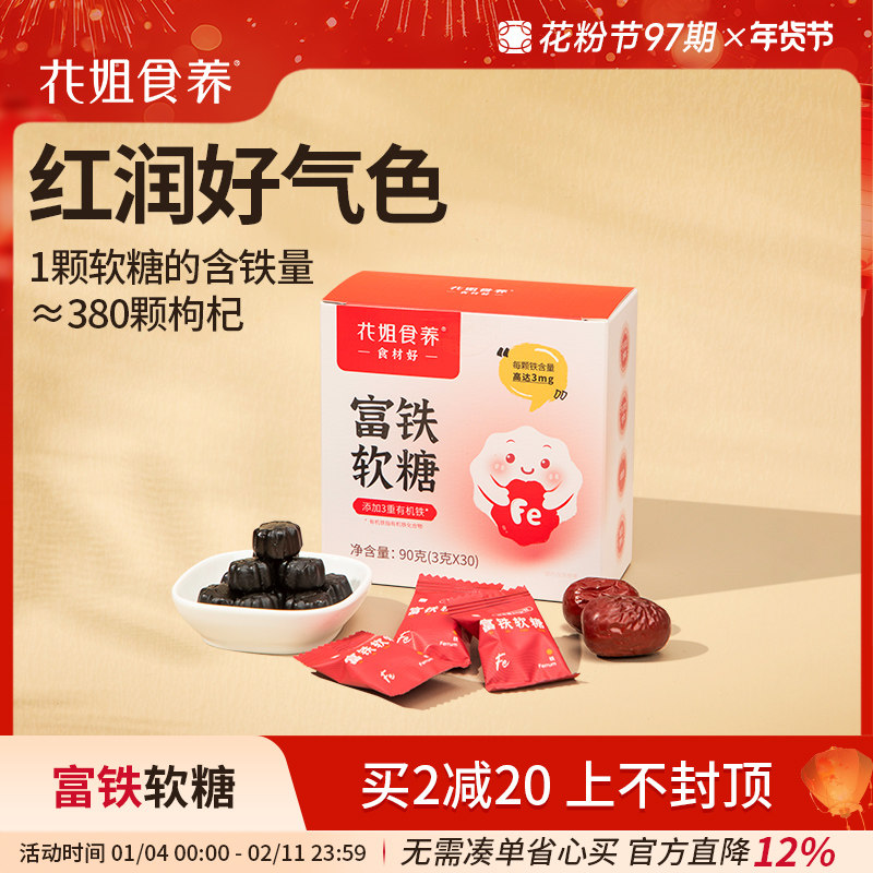 花姐食养富铁补铁软糖精气神女性姨妈儿童孕妇好气色铁高吸收