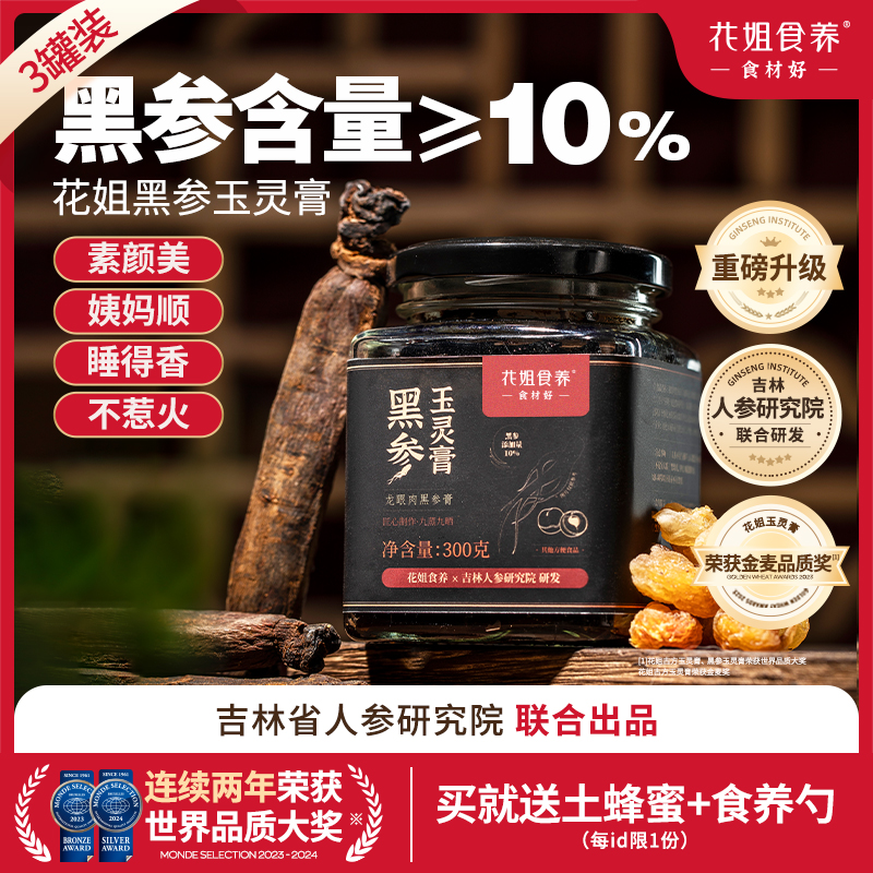 黑参含量≥10%花姐黑参玉灵膏