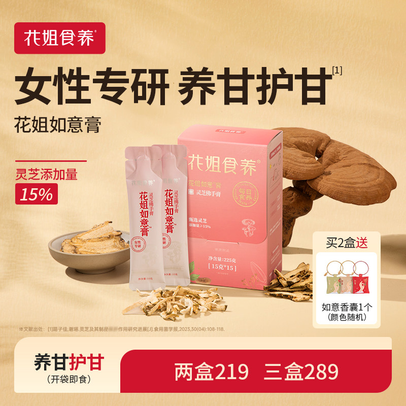 花姐如意膏灵芝佛手膏桑葚香橼蒲公英养护舒甘熬夜气色差冲泡食用