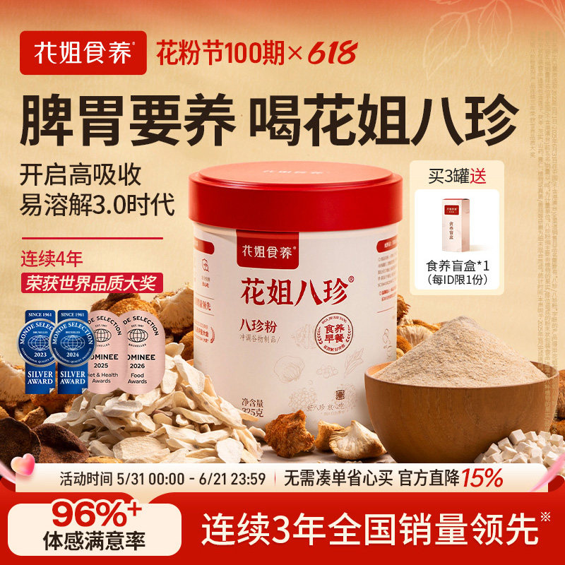 花姐古方八珍粉罐装怀山药薏仁芡实茯苓陈皮猴头菇脾胃要养早餐