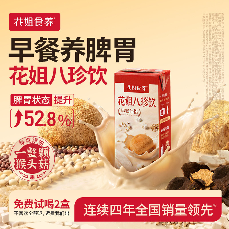 花姐八珍饮每盒添加一整颗猴头菇图片