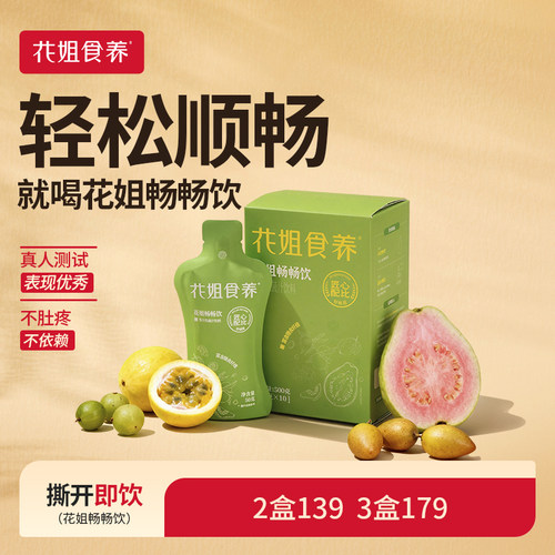 花姐食养畅畅饮油柑芭乐果蔬汁膳食纤维黄皮肉桂益生元草本配方