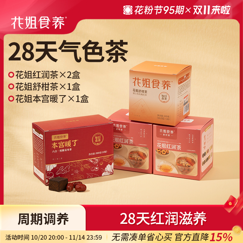 花姐食养28天经期女生花茶
