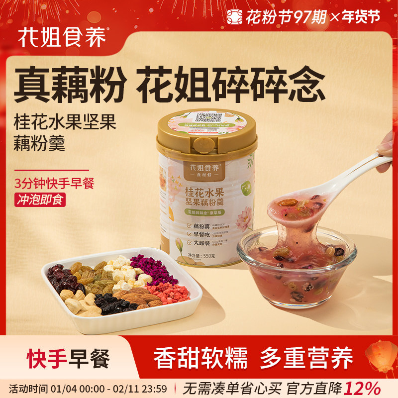 花姐碎碎念桂花藕粉坚果羹营养早餐代餐食品罐装正品莲藕粉旗舰店,咖啡/麦片/冲饮,藕粉,淘宝优惠券,粉丝福利购,淘宝优惠卷