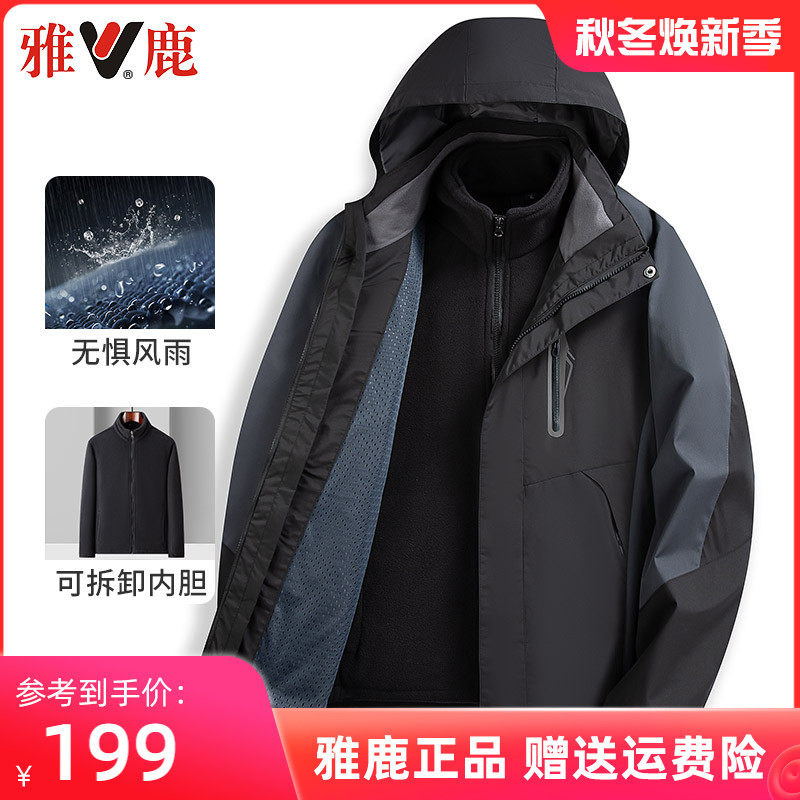 雅鹿中年冲锋衣外套男秋冬季户外三防加绒加厚三合一可拆卸爸爸装高性价比高么？