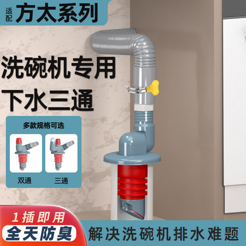 适配方太洗碗机专用下水三通防臭