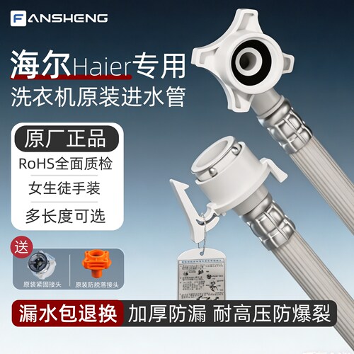 适配海尔洗衣机进水管防爆防漏
