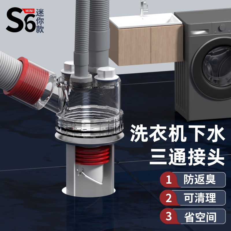 梵晟S6mini洗衣机下水三通