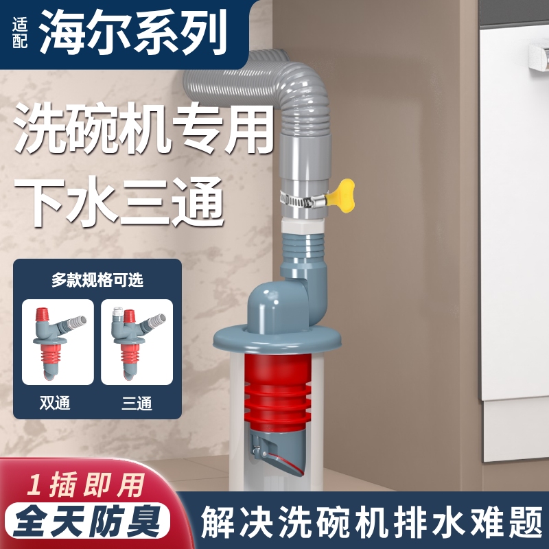 适用海尔洗碗机专用下水三通厨房水槽洗菜盆净水器排水管接头防臭