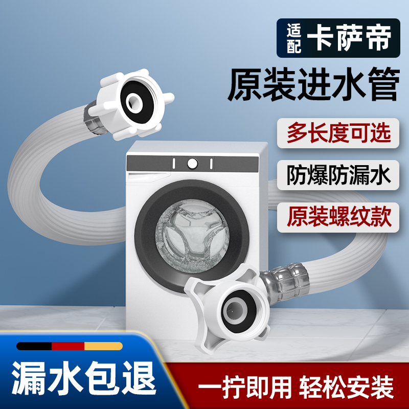 适用卡萨帝原装进水管全自动滚筒波轮洗衣机软管配件通用加长配件