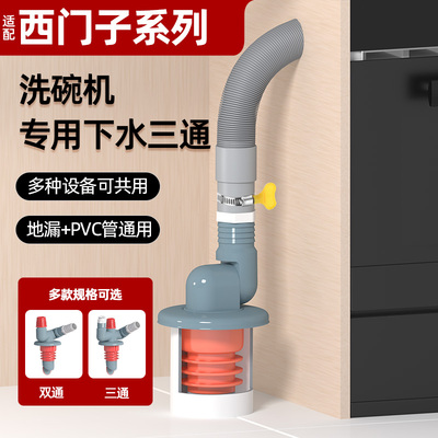 适配西门子洗碗机防臭下水接头