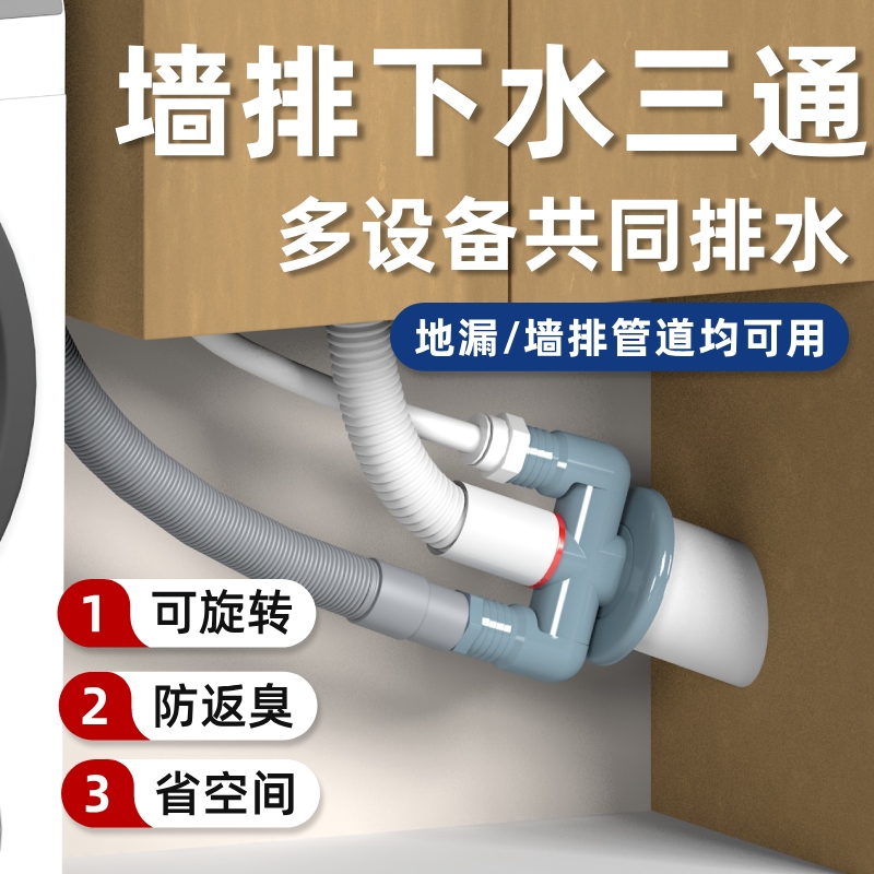 墙排下水三通4590洗衣机扫地机卫生间斜排水管专用入墙式防臭接头