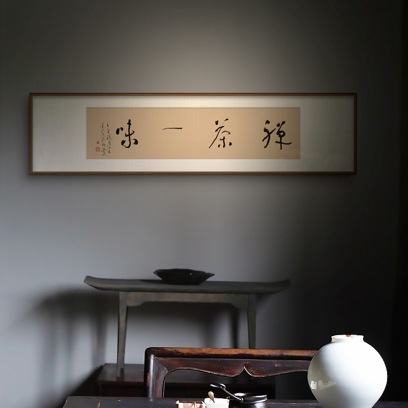 新中式书法装饰画书房展厅茶室背景墙禅茶一味实木禅意艺术挂画