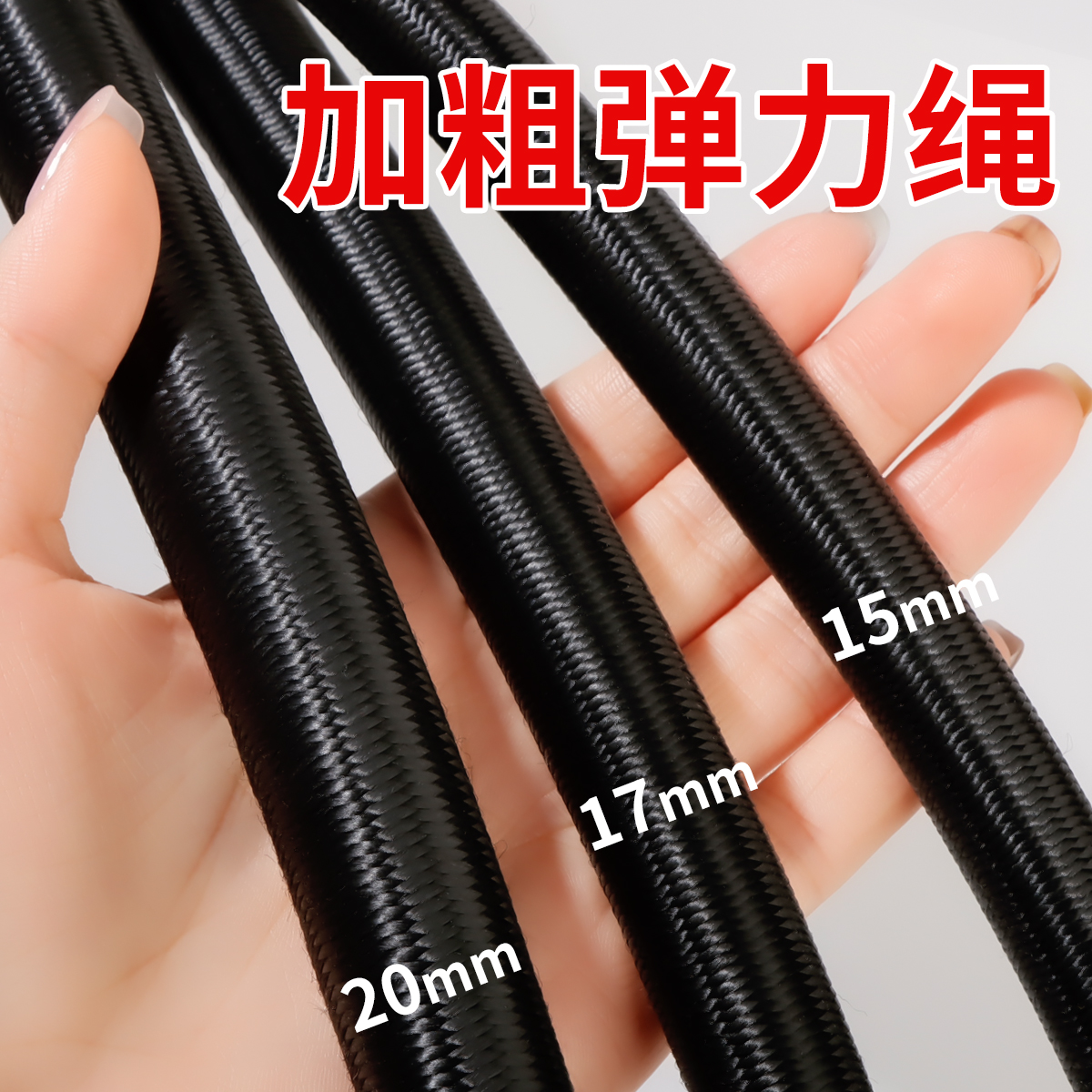 高弹力松紧绳耐磨加粗