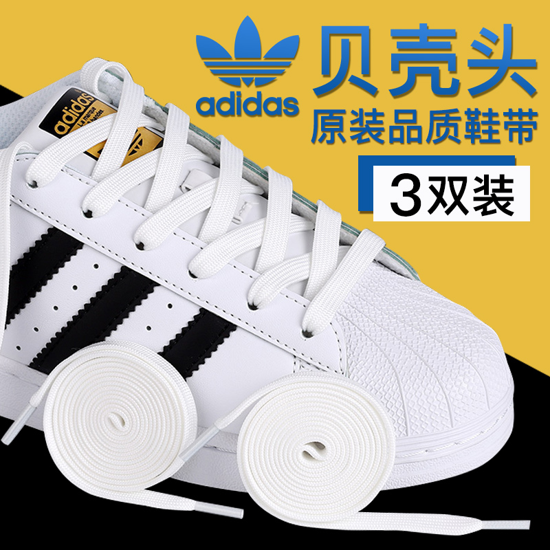 贝壳头鞋带适用于阿迪金标三叶草扁平小白鞋男女板鞋黑白色鞋带绳