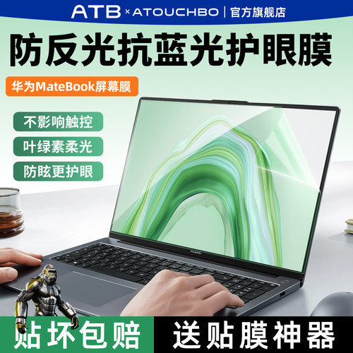 华为笔记本屏幕膜防反光防蓝光膜