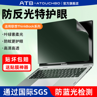 爱触宝适用于联想Thinkbook14电脑笔记本屏幕保护膜锐龙版15P电脑屏幕护眼膜防蓝光防反光酷睿版可触控16寸膜