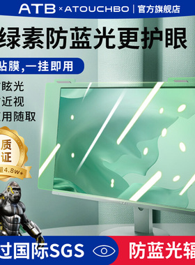 爱触宝防蓝光电脑屏幕罩防辐射保护屏24寸台式电脑显示器护眼膜防近视27寸挂式免贴23.8适用笔记本14苹果imac