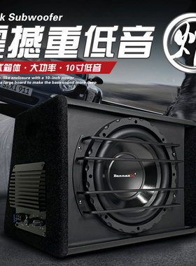 班拿 汽车低音炮10寸有源大功率12V改装车用重低音后备箱车载音响