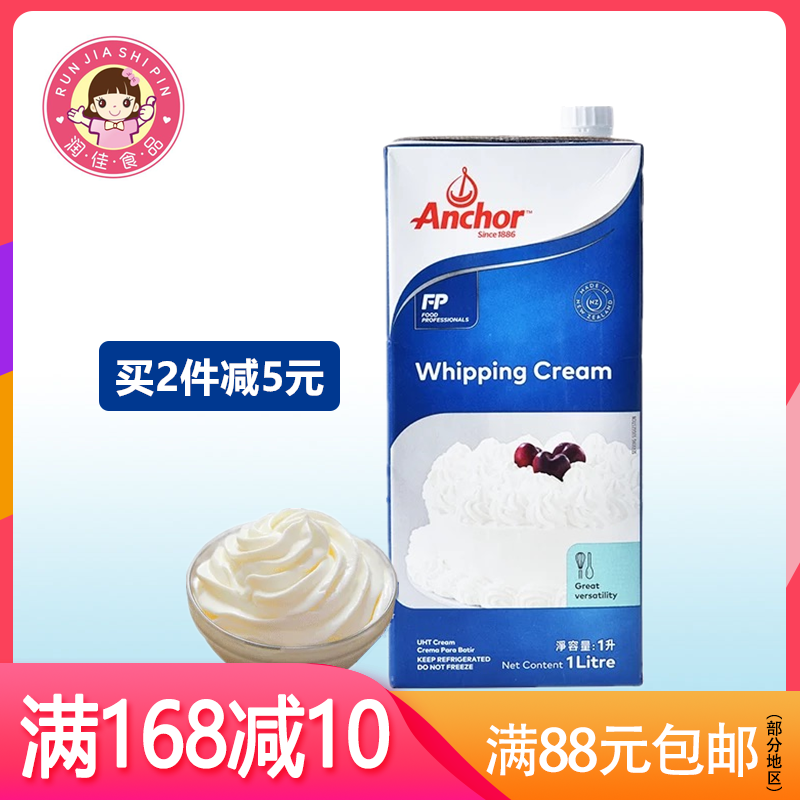 安佳淡奶油1L新西兰进口动物性稀奶油蛋挞液蛋糕裱花家用烘焙材料