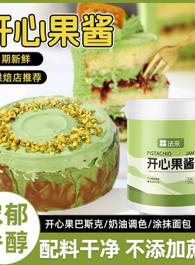 法采绿开心果酱100g 马卡龙蛋糕夹心烘焙绿色果酱淋面无添加商用