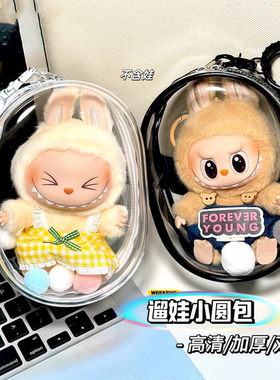 15cm棉花娃娃痛包高透明可爱Q圆拉布娃娃外出包labubu20cm遛娃包