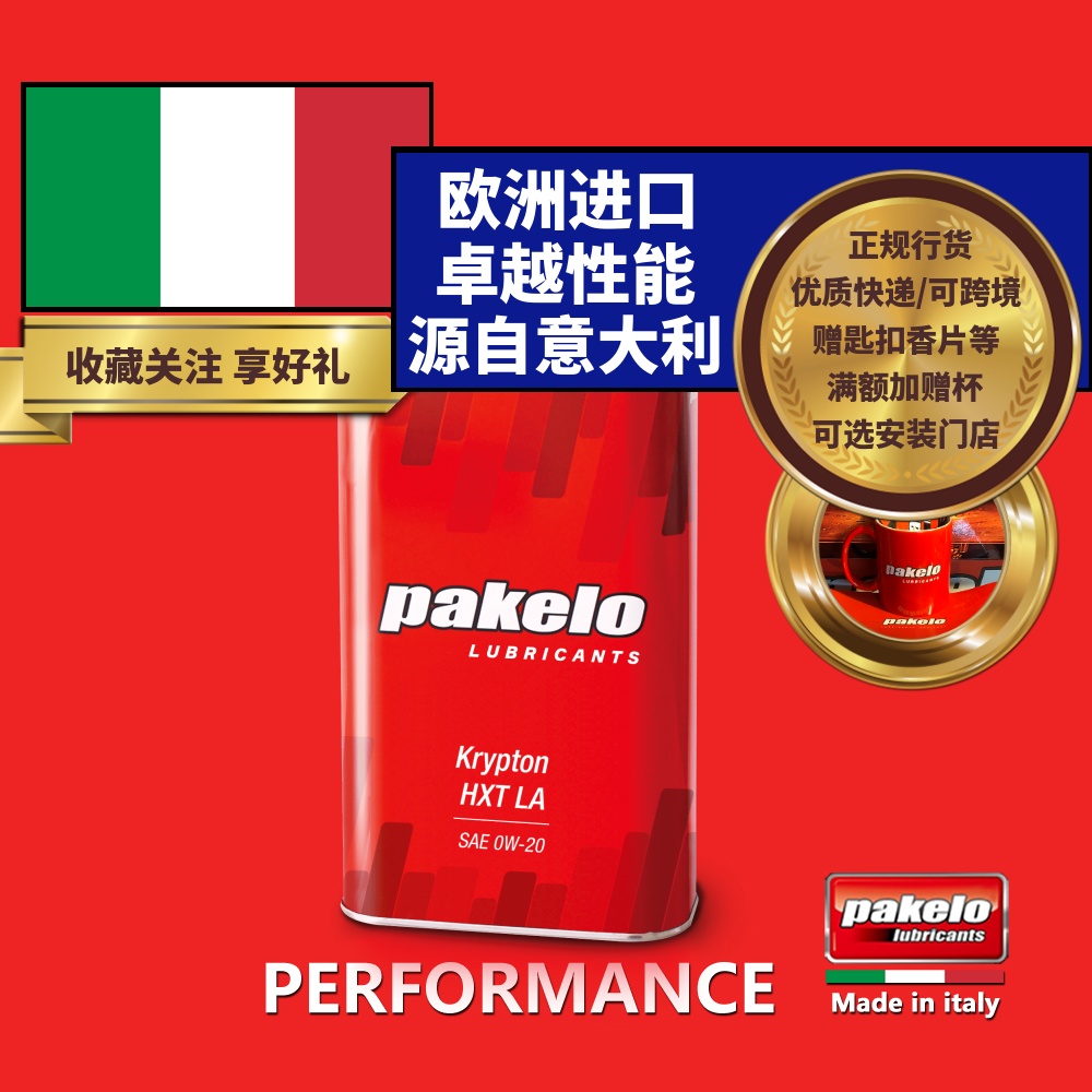 帕克龙机油 pakelo 0W20 Krypton HXT LA 1L/4L 汽车高性能意大利