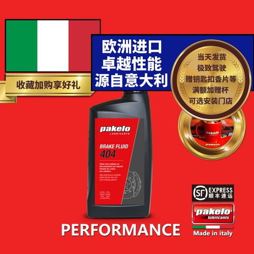 帕克龙刹车油 pakelo 高性能 DOT4 Brake Fluid 404 意大利进口1L