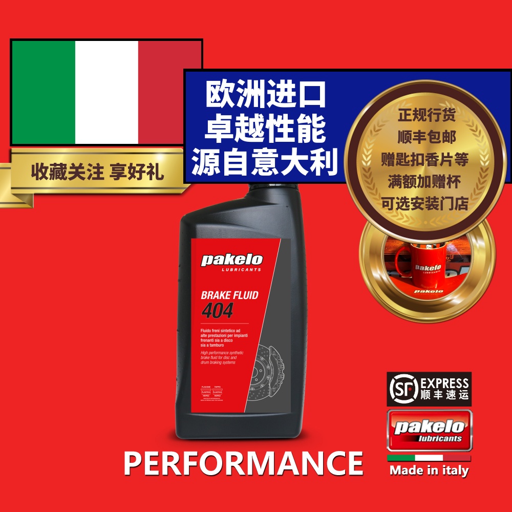 帕克龙刹车油 pakelo 高性能DOT4 Brake Fluid 404 意大利进口 1L