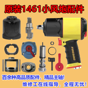 樱田火鸟1461小风炮配件打击块前壳密封胶垫塑钢后盖调档扳机主轴