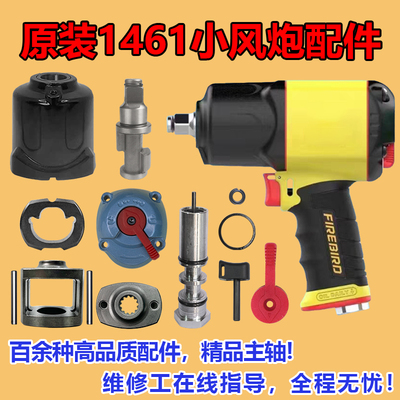 樱田火鸟1461小风炮配件